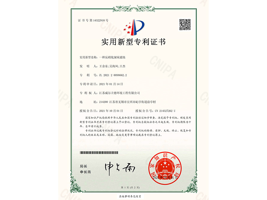 專(zhuān)利證書(shū)-一種反硝化深床濾池