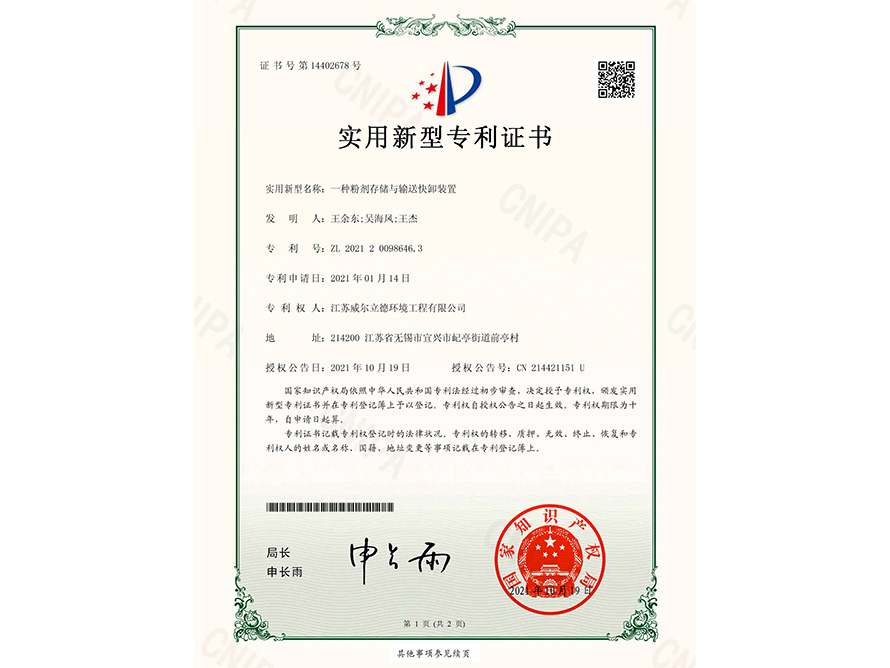 專(zhuān)利證書(shū)-一種粉劑存儲(chǔ)與輸送快卸裝置